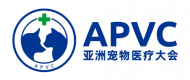 APVC亚洲宠物医疗大会