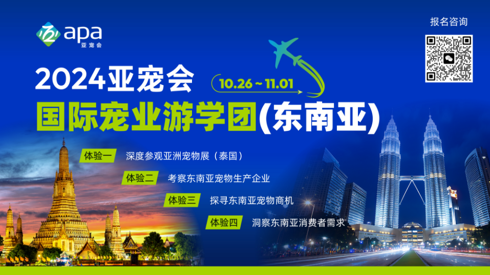 马泰宠物行业探索之旅丨2024亚宠会东南亚游学团报名即将截止！