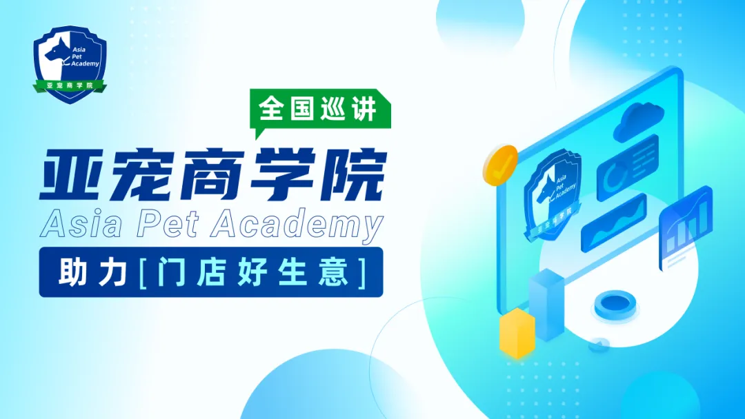 线上线下"硬控"客流的运营打法&拔毛美容课程 | 【亚宠商学院】青岛站 、北京站 火热报名中！