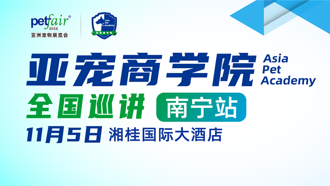 亚宠商学院【南宁站】报名火热进行中 | 宠物门店招客回流&年业绩百万必修课