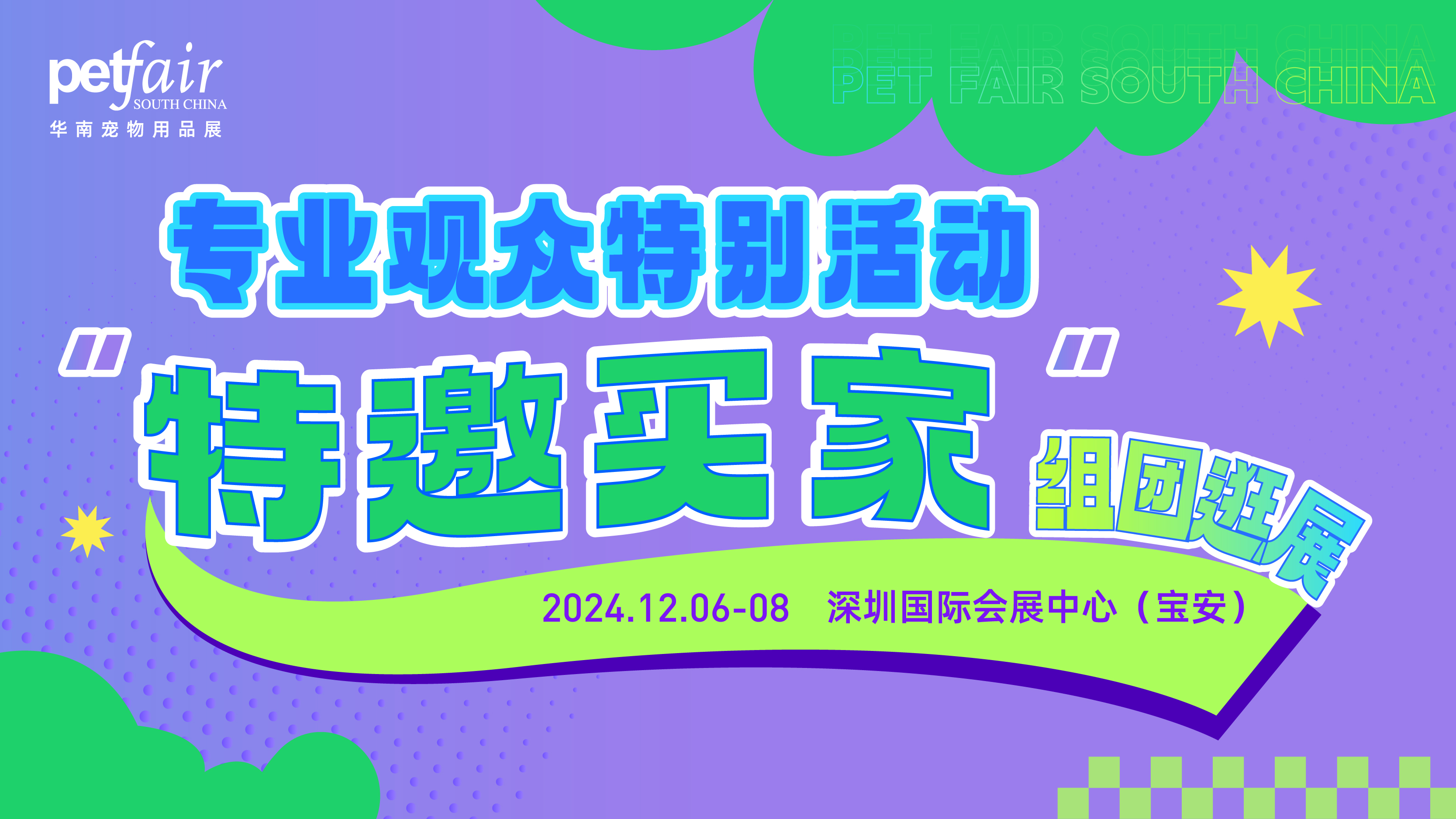 买家组团逛展享特殊礼遇！亚宠华南展「买家团报名」