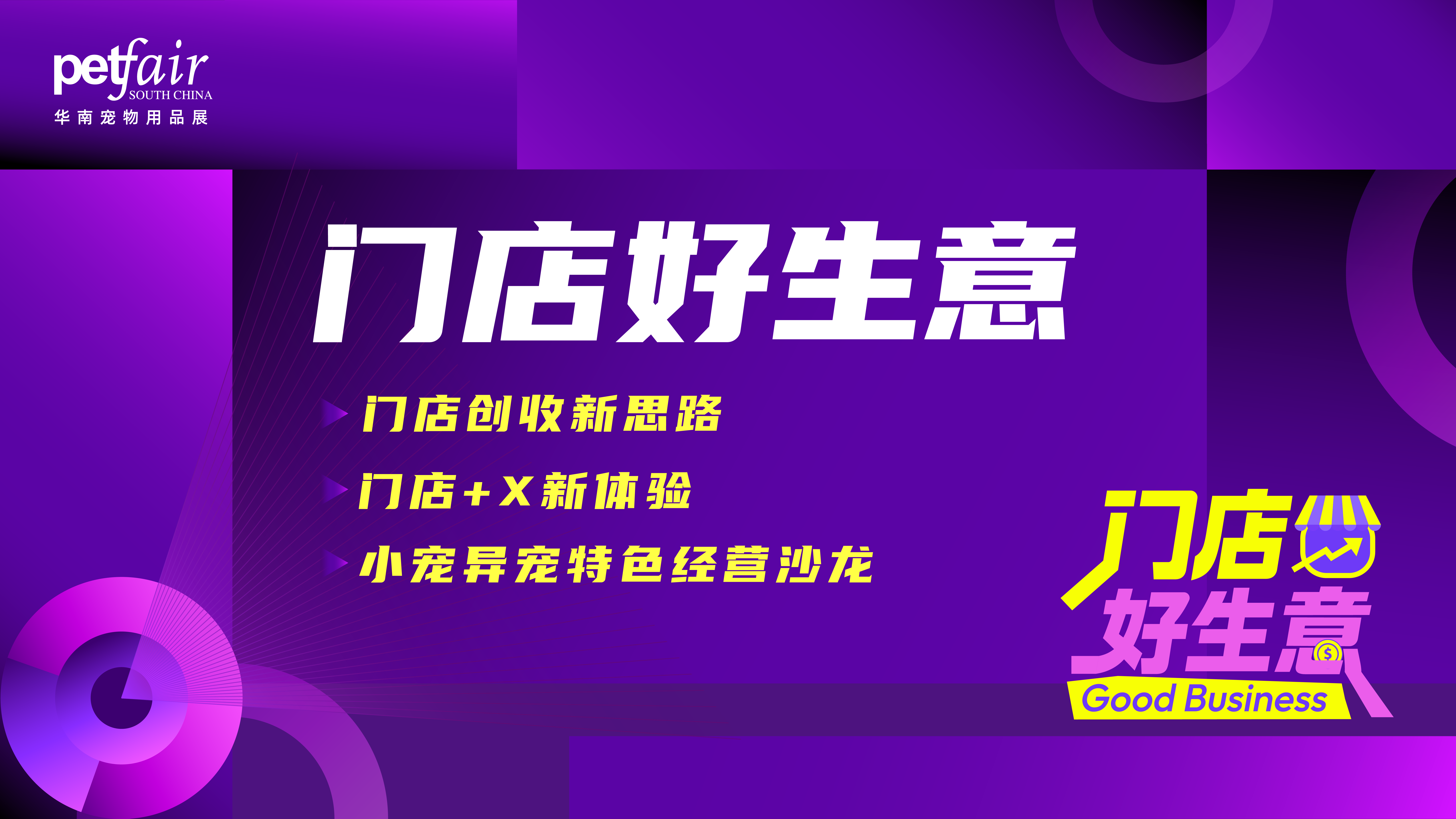 销售额UP! 客户量UP! 竞争力UP! 赋能宠物行业线下生态 | ｢门店好生意｣开放报名中
