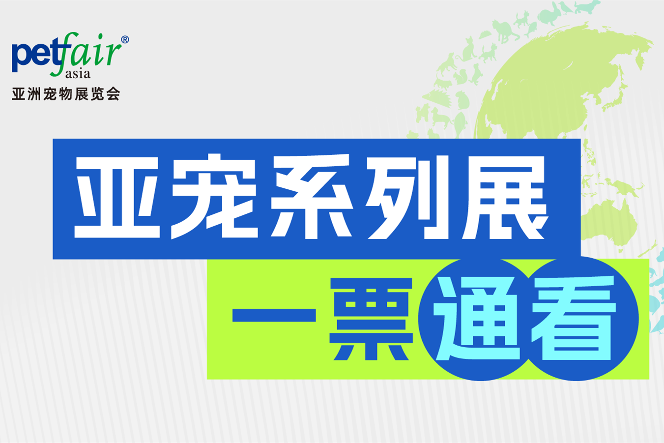 重磅！亚宠2025全新推出「一票通看」系统丨一次绑定 4展通看