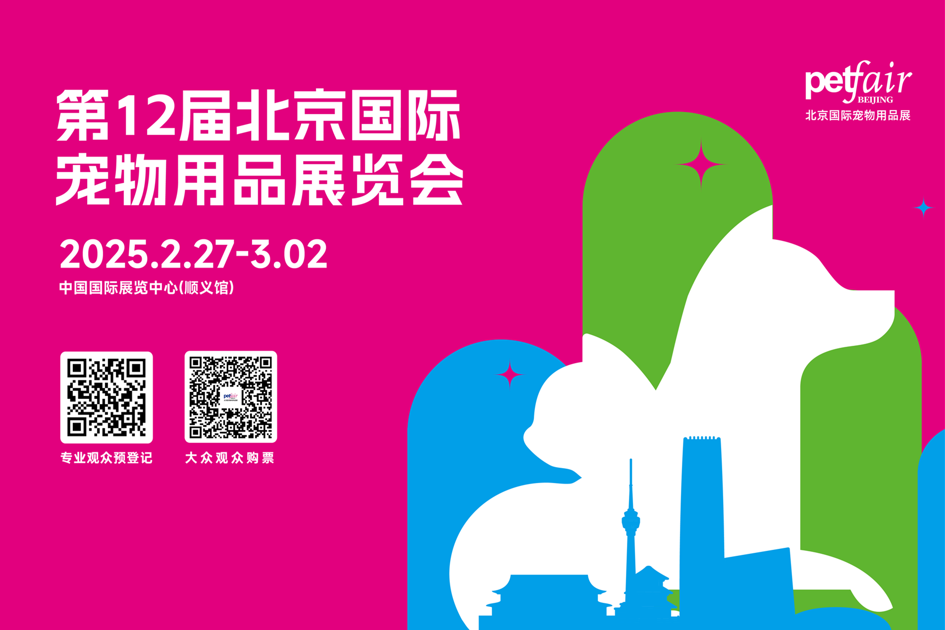 2025开春大展"京宠展"即将启幕！
