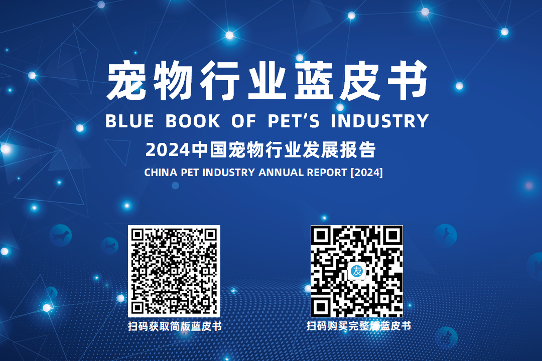 完整版首发 | 宠物行业蓝皮书：2024中国宠物行业发展报告