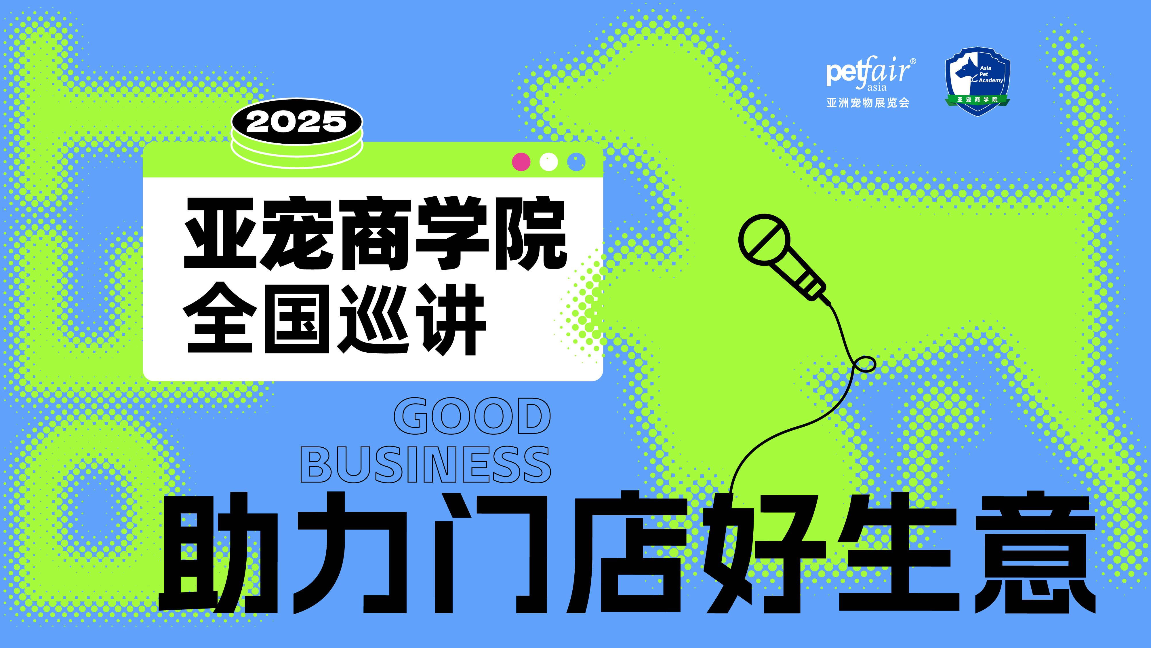 9.10武汉站开启报名！深入宠物门店痛点精准"开处方"丨2024亚宠商学院