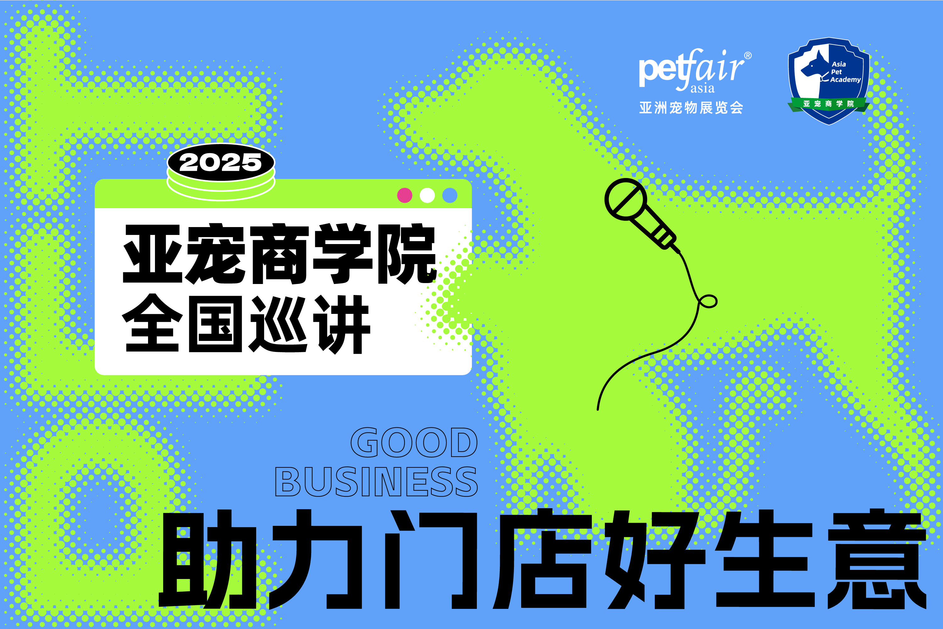｢亚宠商学院｣助力门店好生意！2025全国巡讲【4.22杭州】【4.24苏州】火热报名中