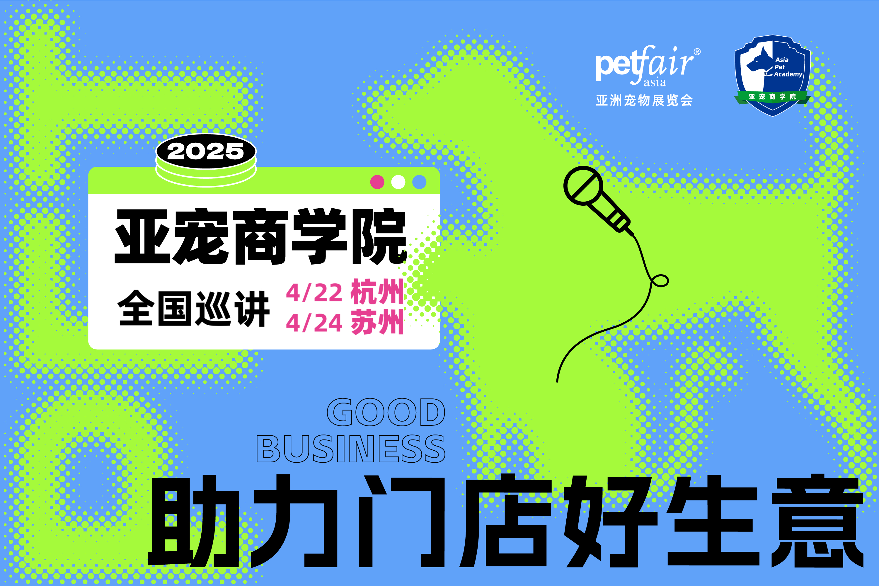 苏杭两地连开，助力门店好生意｜「亚宠商学院」共拓货架增收、AI提效、服务升级