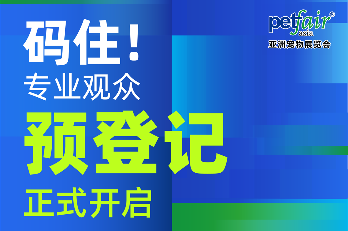 共赴8月亚太宠物行业旗舰大展丨第27届亚洲宠物展盛大启幕！