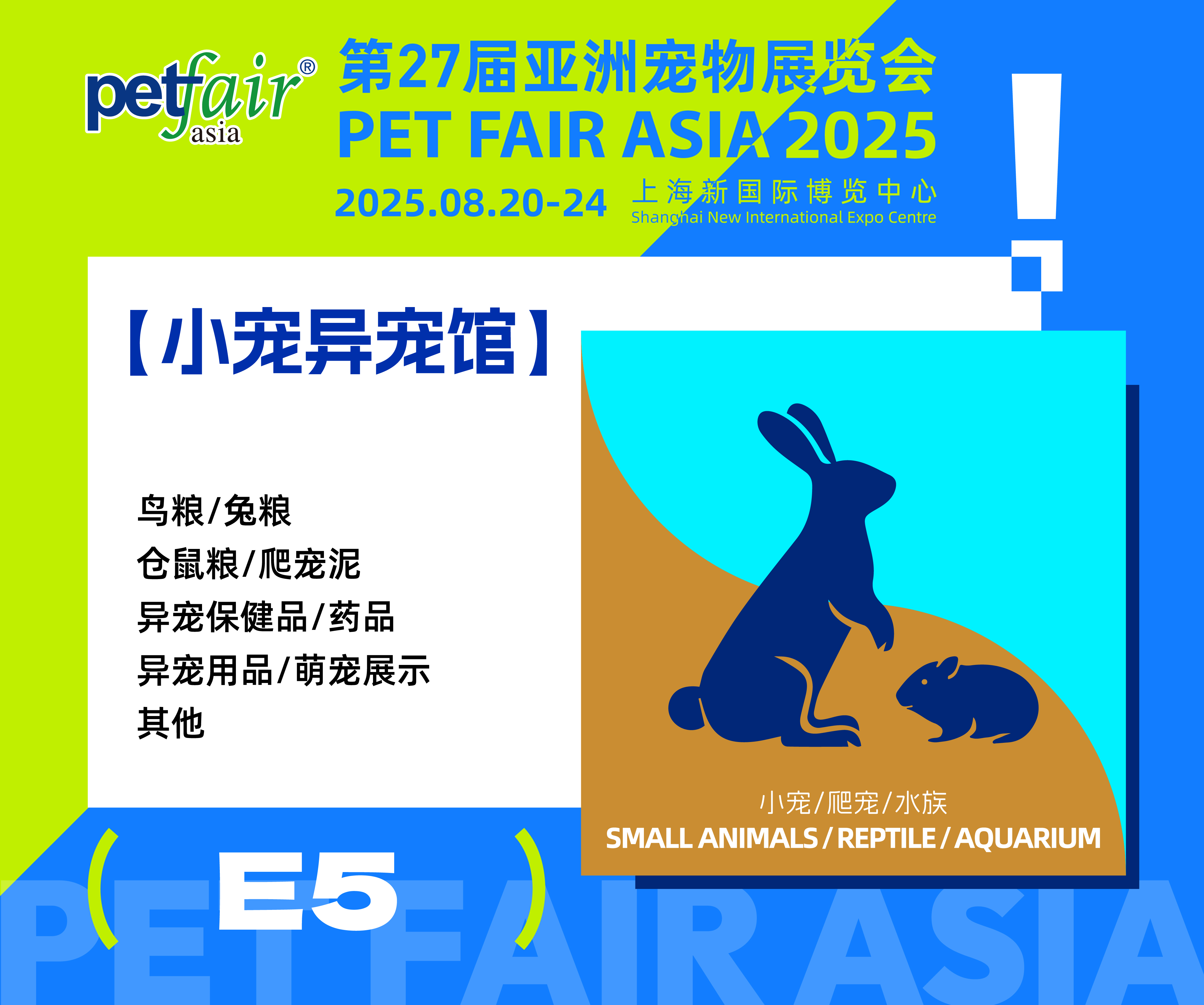 应需扩容，2025亚洲宠物展小宠异宠馆等你来！