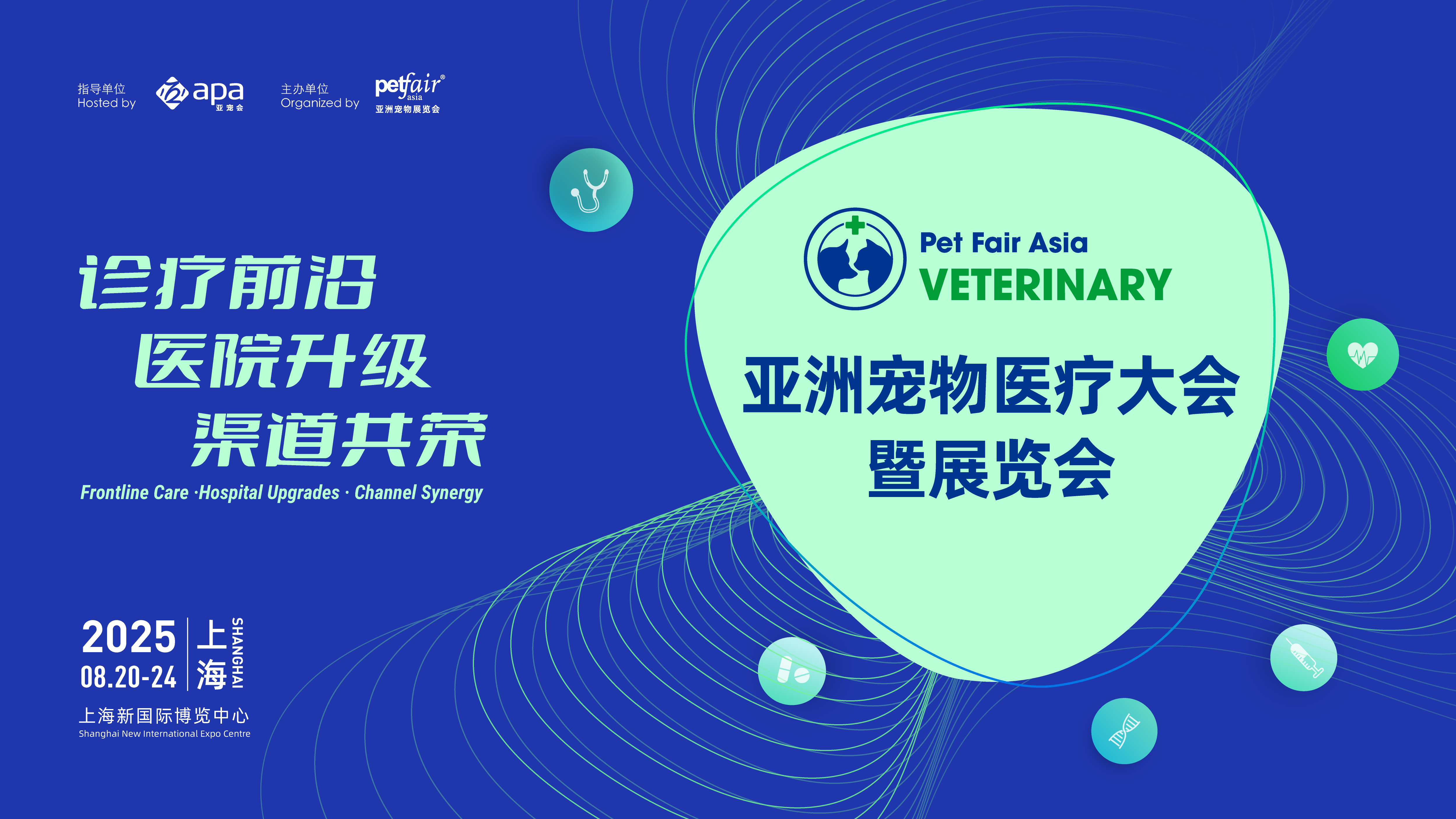 亚洲宠物医疗大会
