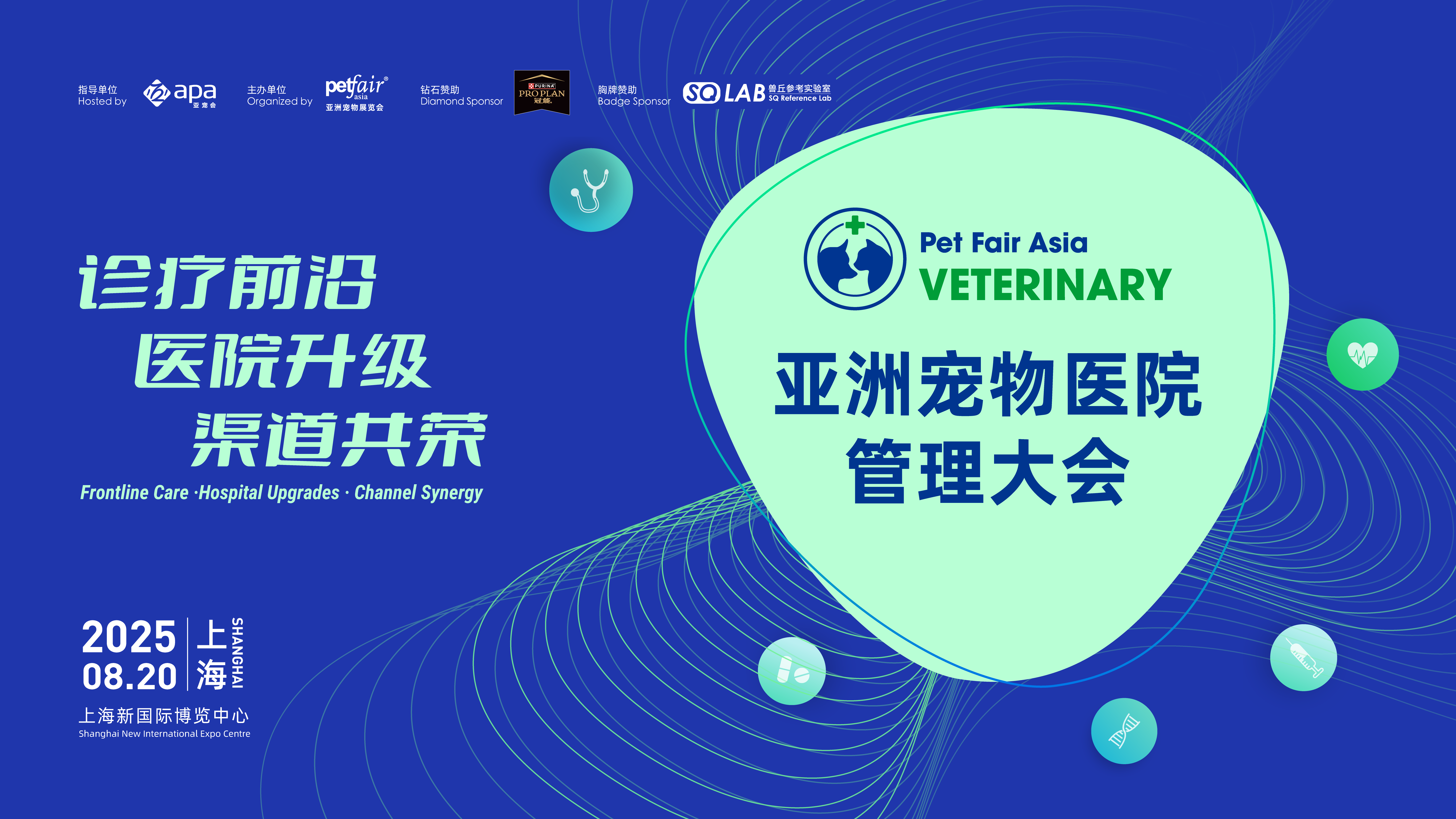 亚洲宠物医疗大会