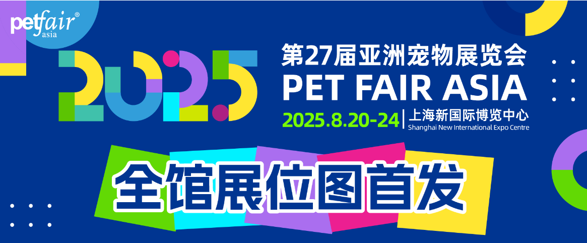 全馆展位图首发！2025亚洲宠物展即将启幕