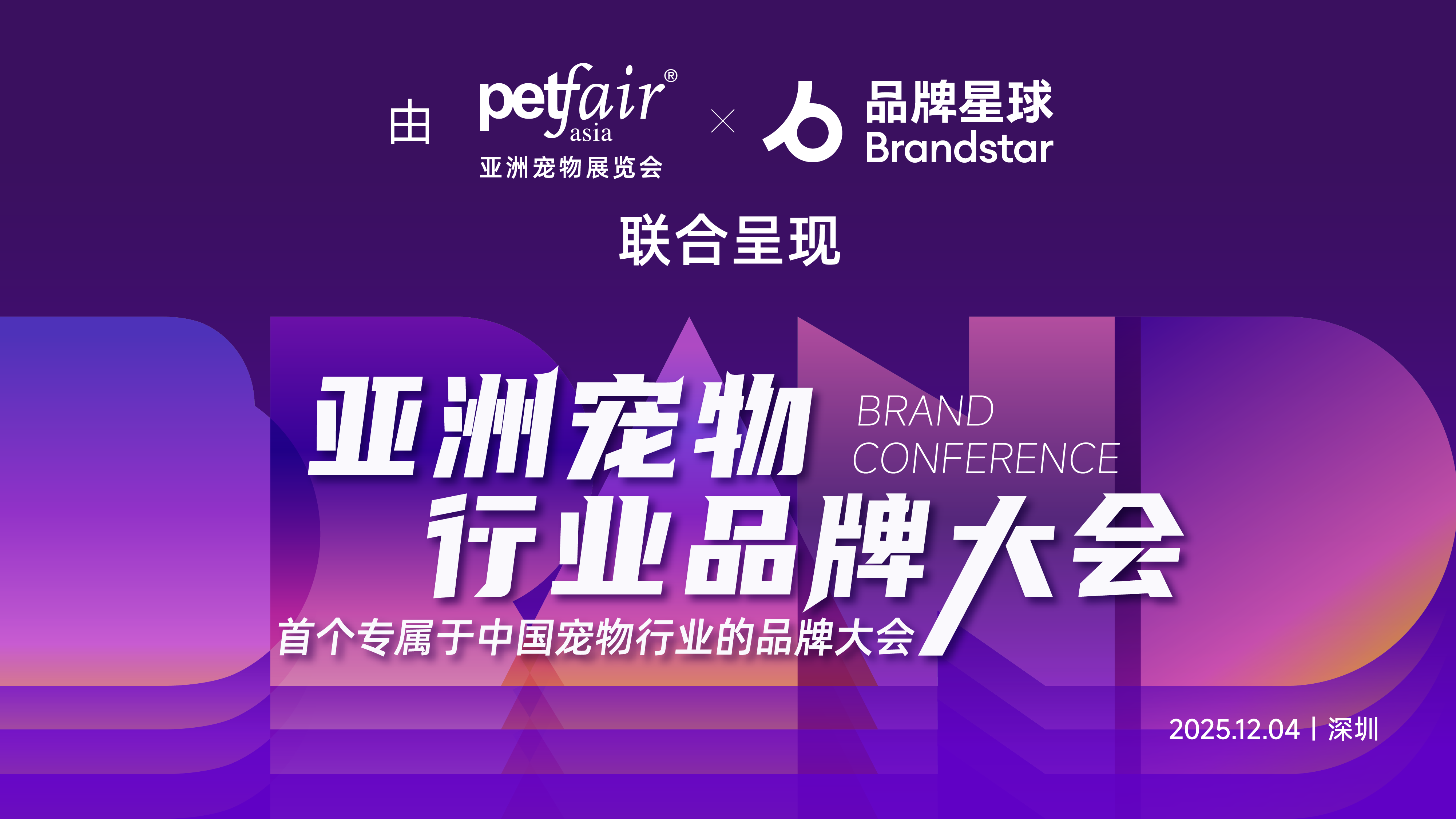 重磅官宣！亚宠X品牌星球 联合呈现2025亚洲宠物行业品牌大会