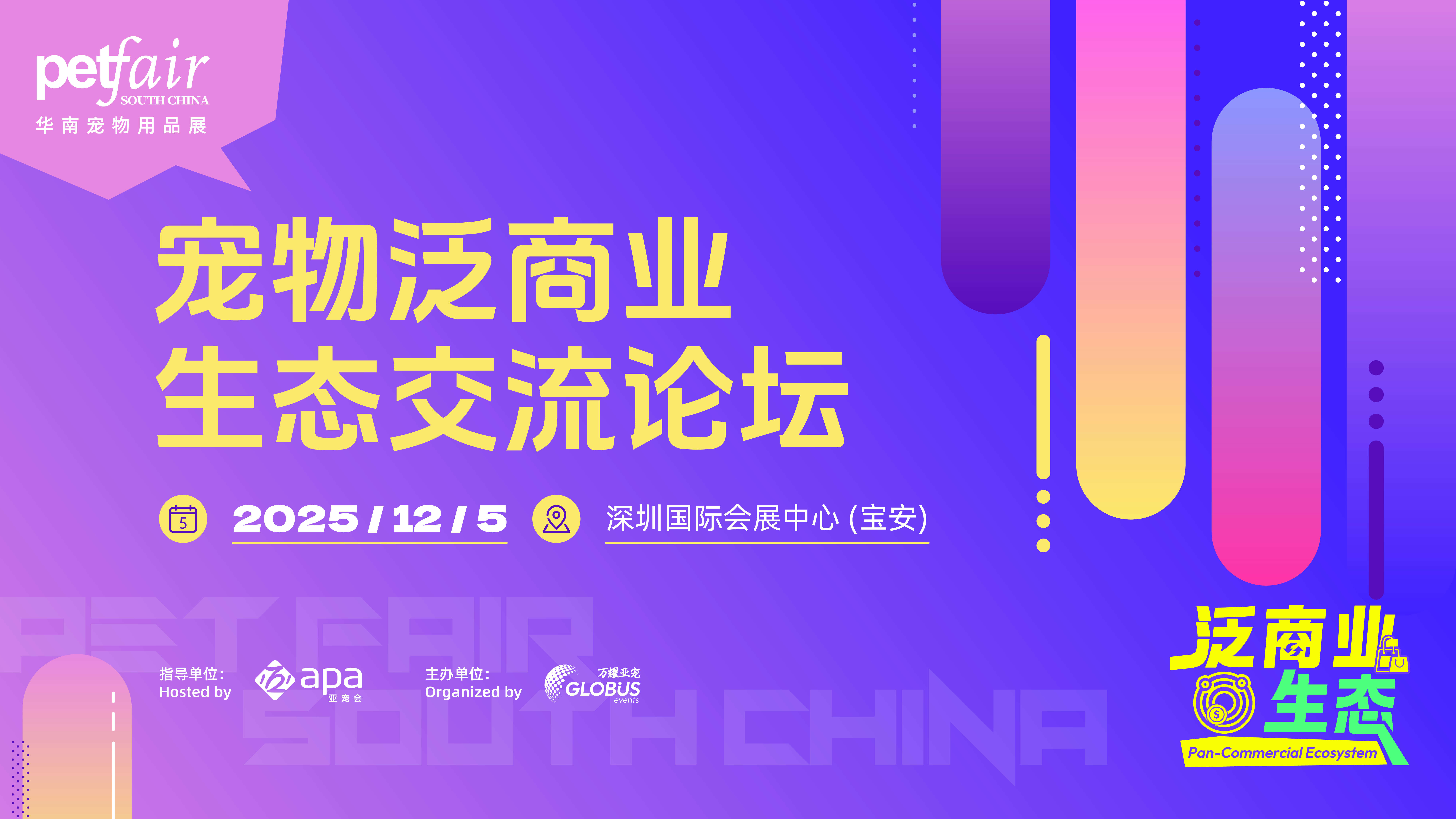 宠物泛商业生态交流论坛