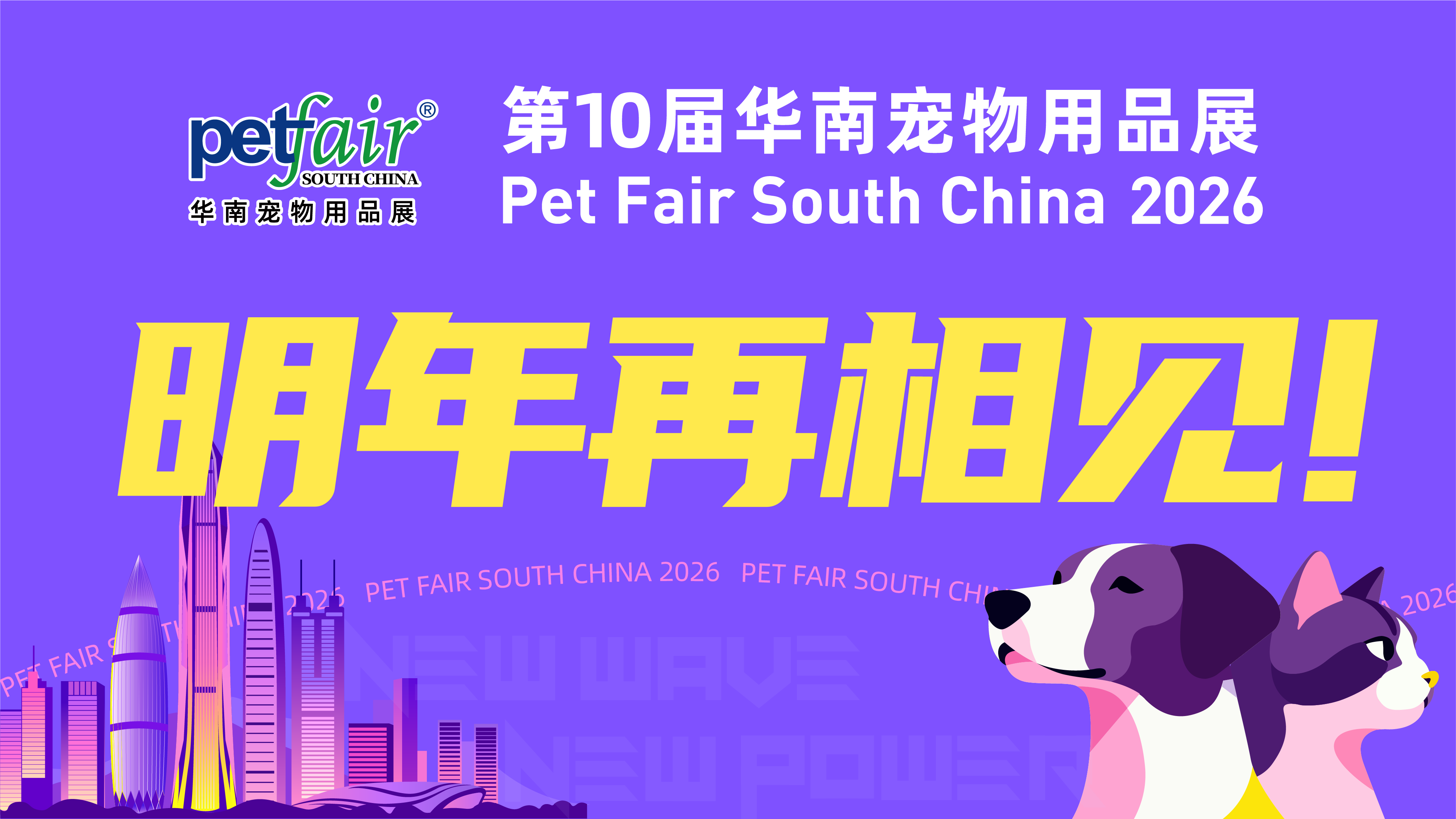 聚势湾区，打造人宠共生新主张｜2025亚宠华南展顺利落幕！