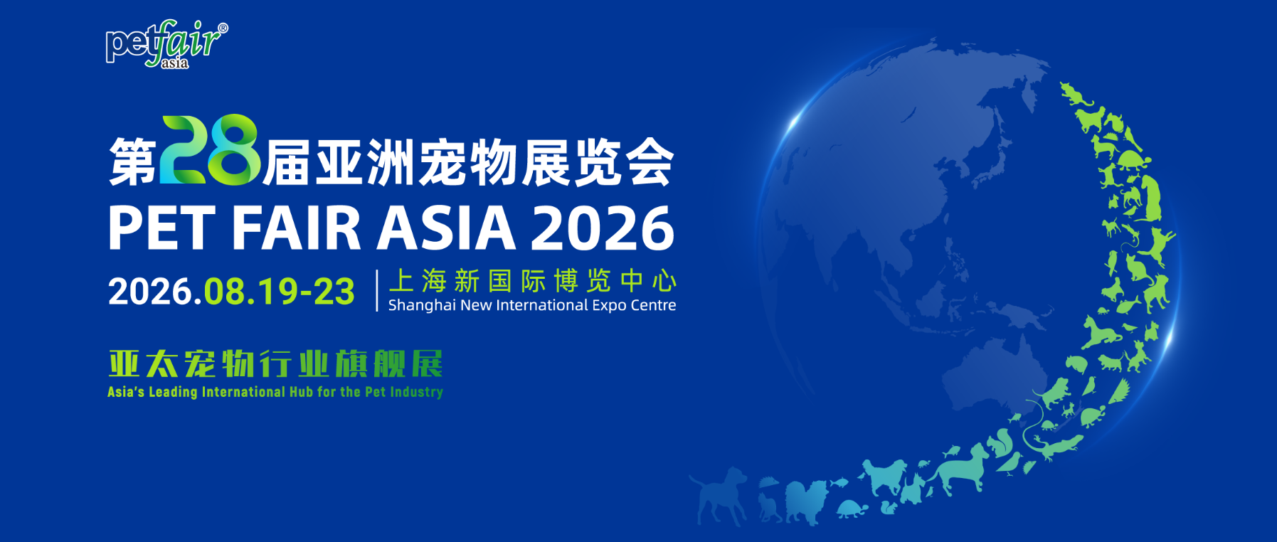 不止于大，更在于新！2026亚洲宠物展焕新启航！