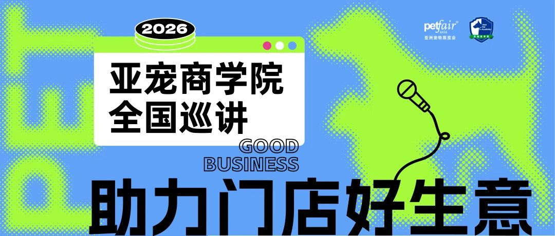 海内外超人气讲师助阵2026亚宠商学院｜成都&乌鲁木齐报名正式启动