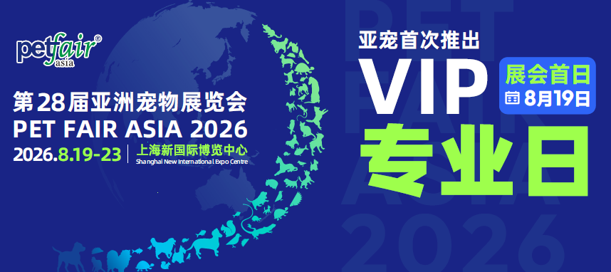 从流量到质量 | 亚宠首创「VIP专业日」，全面升级展会商贸体验