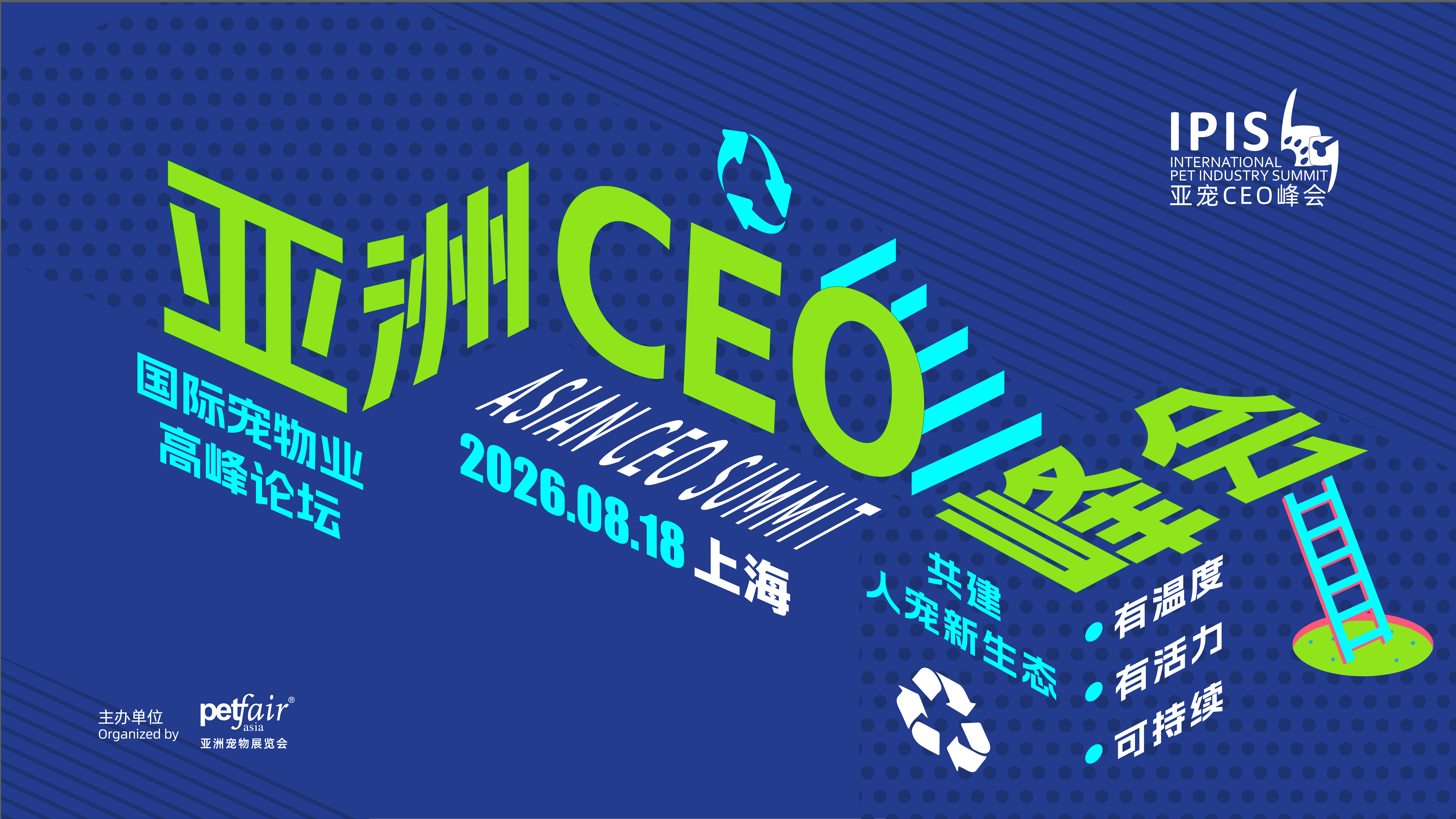 第十五届国际宠物业高峰论坛&mdash;&mdash;亚洲CEO峰会