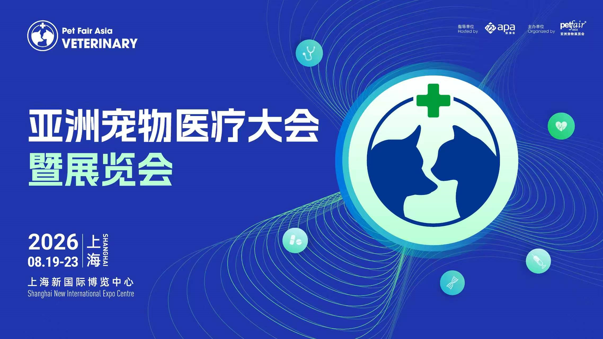亚洲宠物医疗大会
