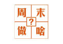 周末做啥?