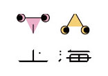 上海
