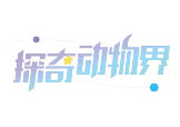 探奇动物界
