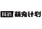 萌宠计划